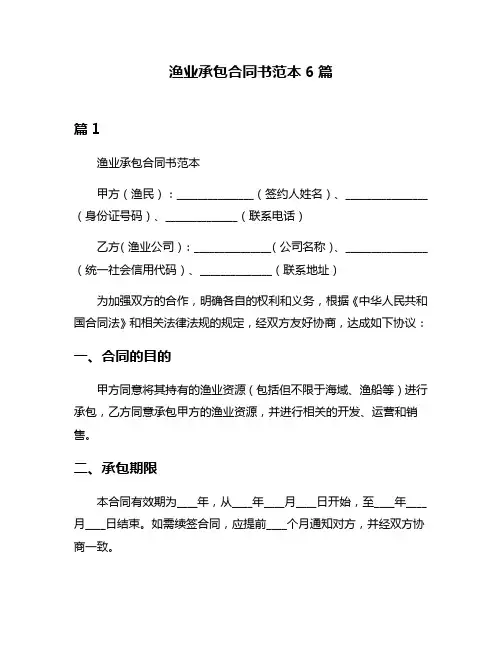 渔业承包合同书范本6篇