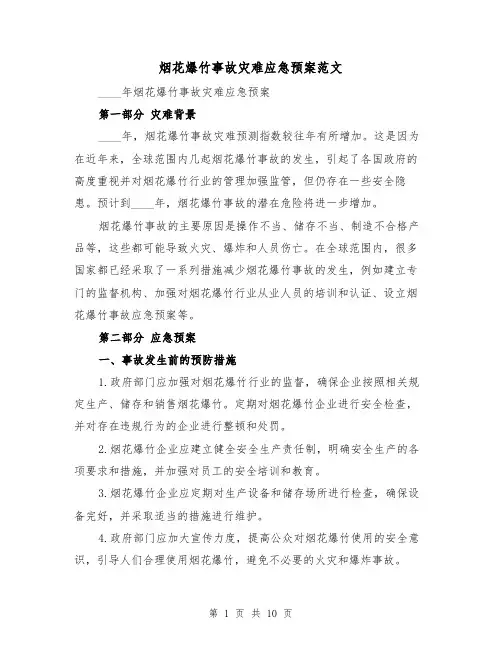 烟花爆竹事故灾难应急预案范文(三篇)