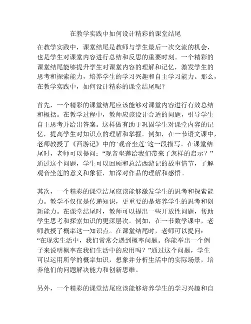 在教学实践中如何设计精彩的课堂结尾