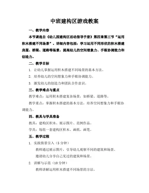 中班建构区游戏教案 3
