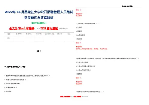 2022年11月黑龙江大学公开招聘管理人员笔试参考题库含答案解析