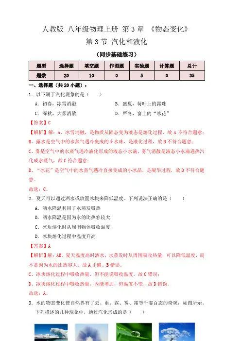 3.3汽化和液化(同步练习)(解析版)