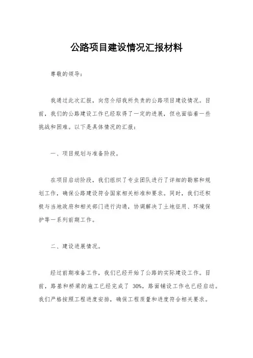 公路项目建设情况汇报材料