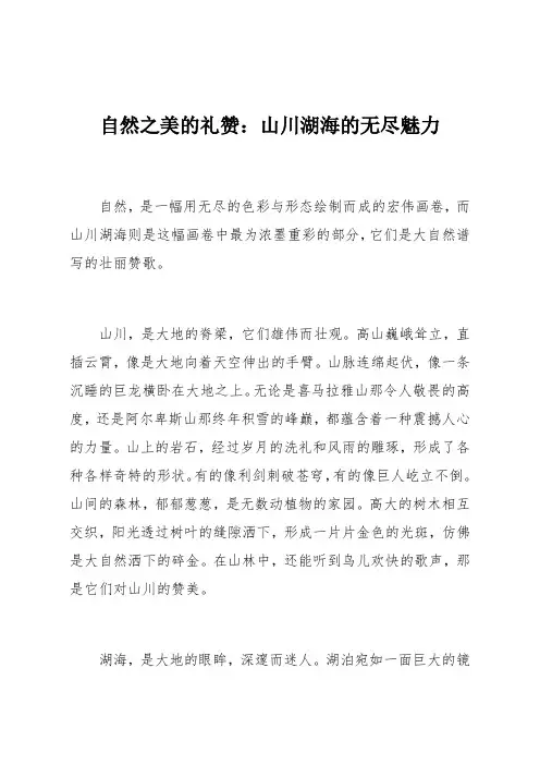 自然之美的礼赞：山川湖海的无尽魅力