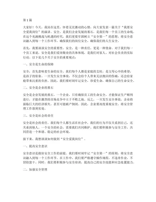 我要安全爱我岗位演讲稿(3篇)