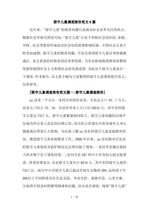 留守儿童调查报告范文6篇