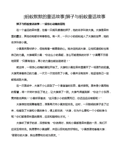 [蚂蚁默默的童话故事]狮子与蚂蚁童话故事