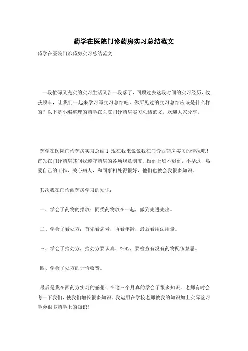 药学在医院门诊药房实习总结范文