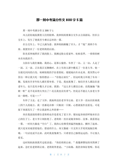 那一刻中考满分作文800字5篇