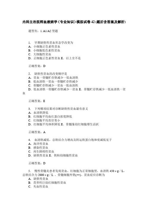 内科主治医师血液病学(专业知识)模拟试卷42(题后含答案及解析)