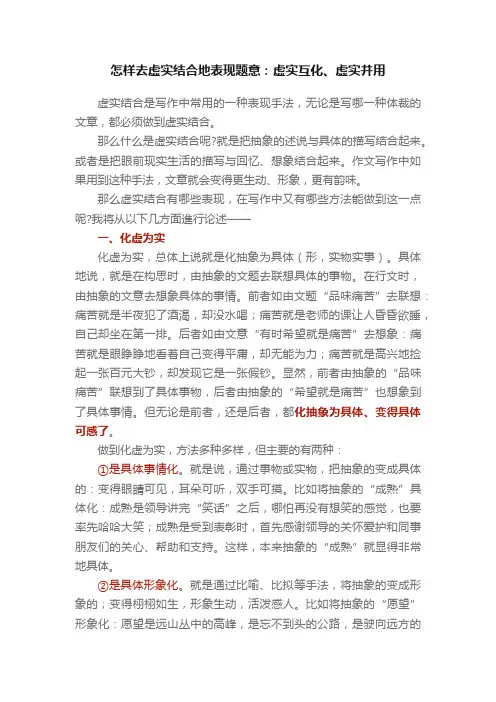 怎样去虚实结合地表现题意：虚实互化、虚实并用