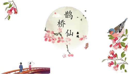 统编版必修上册《鹊桥仙》课件(25张PPT)