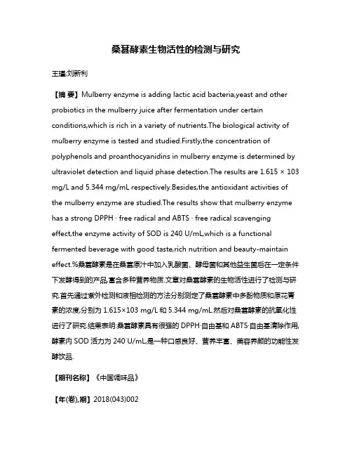 桑葚酵素生物活性的检测与研究