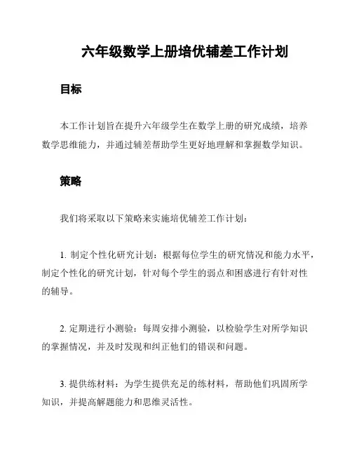 六年级数学上册培优辅差工作计划