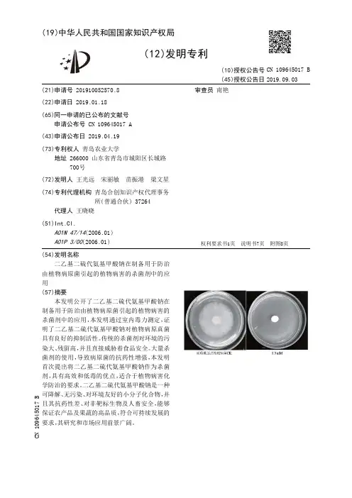 二乙基二硫代氨基甲酸钠在制备用于防治由植物病原菌引起的植物病害的杀菌剂中的应用_CN10964501