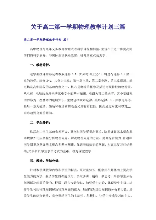 关于高二第一学期物理教学计划三篇