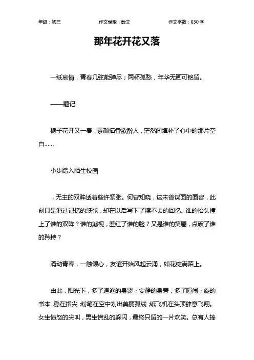 那年花开花又落作文【初中初三600字】