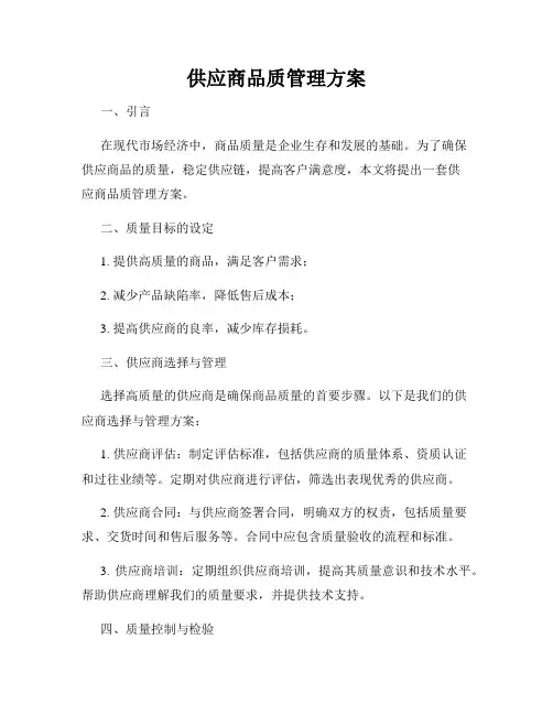 供应商品质管理方案