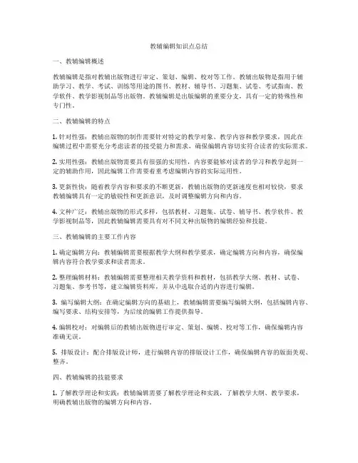教辅编辑知识点总结