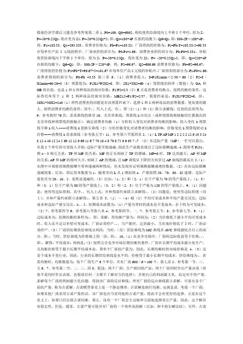 微观经济学课后习题及参考答案第二章1