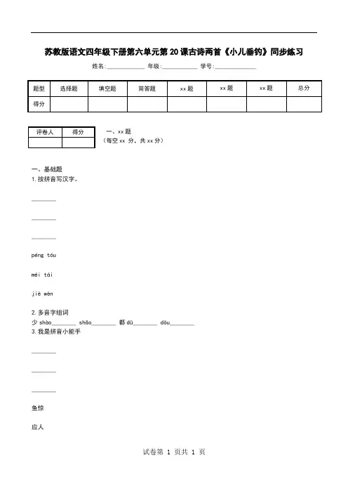 苏教版语文四年级下册第六单元第20课古诗两首《小儿垂钓》同步练习