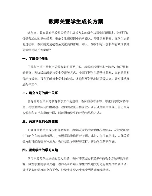 教师关爱学生成长方案