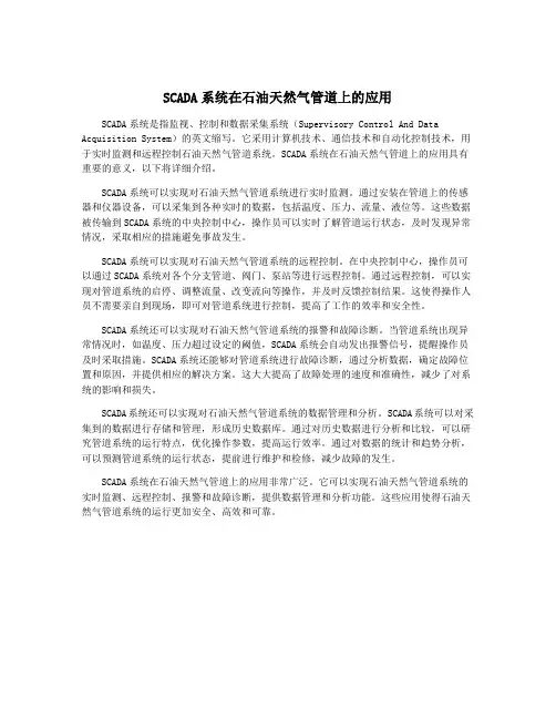 SCADA系统在石油天然气管道上的应用