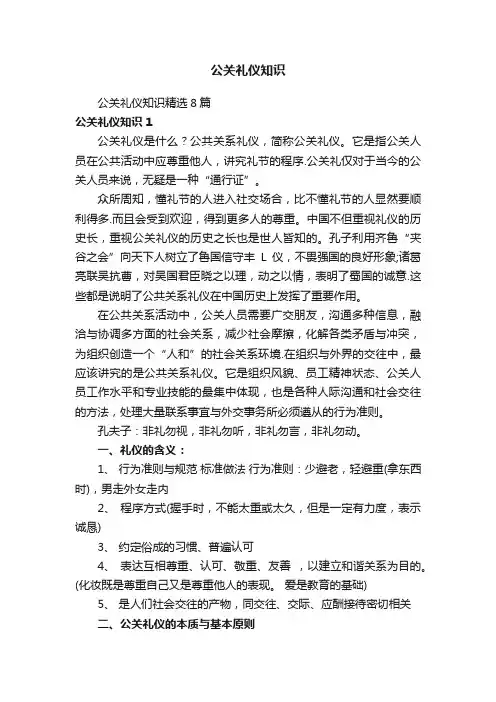 公关礼仪知识精选8篇
