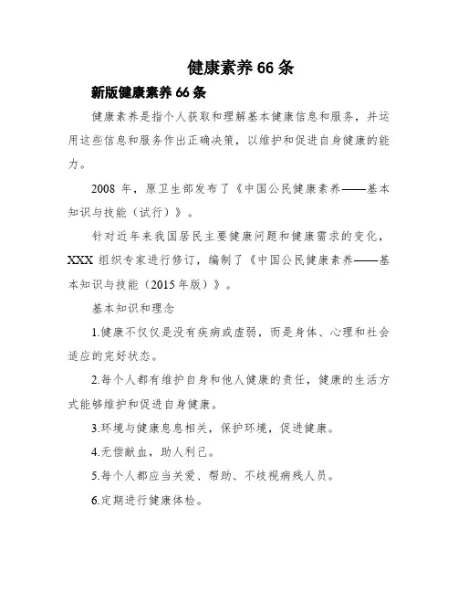 健康素养66条