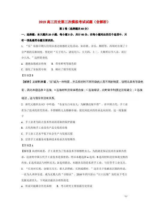 部编版2020届高三 历史第三次模拟考试试题(含解析)