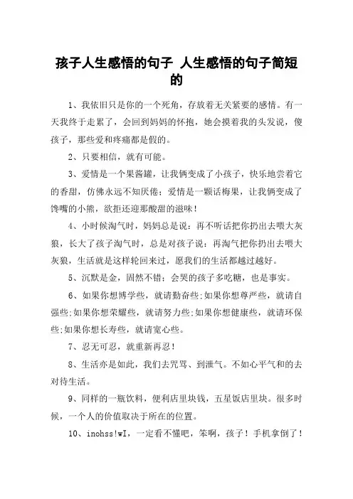 孩子人生感悟的句子 人生感悟的句子简短的