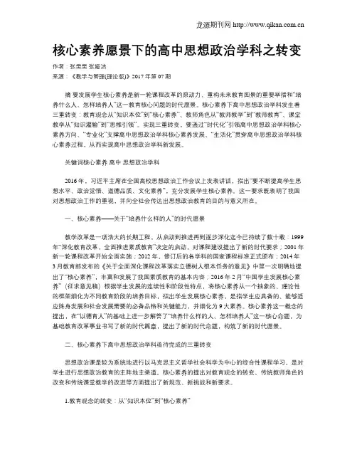 核心素养愿景下的高中思想政治学科之转变