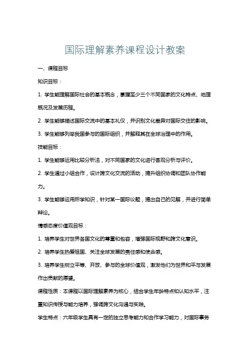 国际理解素养课程设计教案