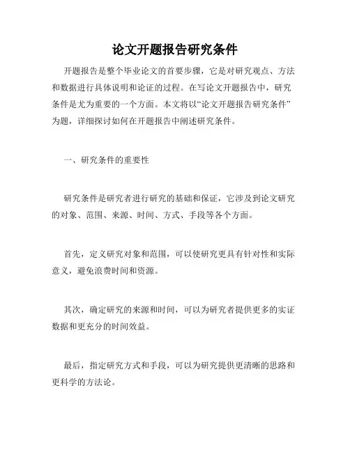 论文开题报告研究条件