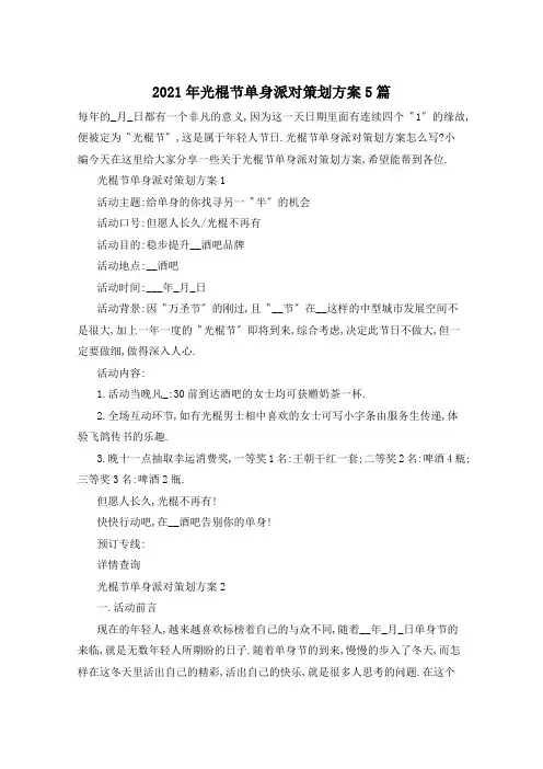 2021年光棍节单身派对策划方案5篇