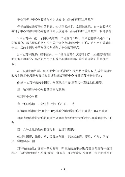 最新中心对称与中心对称图形知识点复习：必备的初三上册数学-word文档