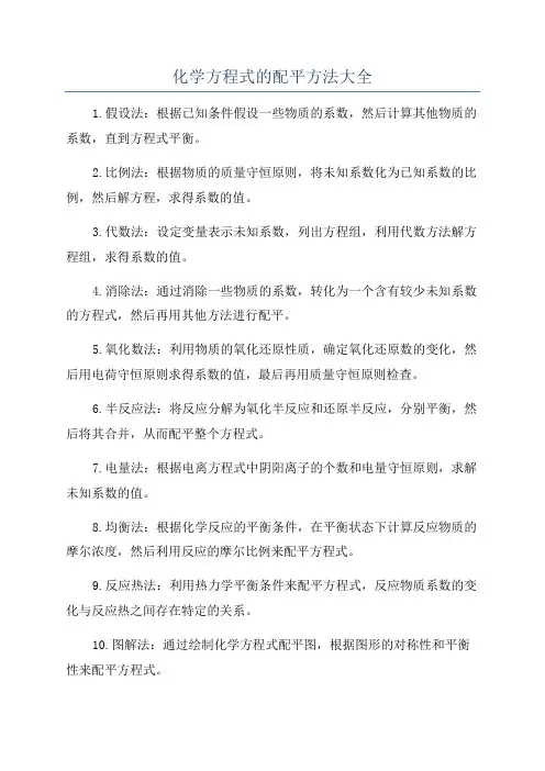 化学方程式的配平方法大全