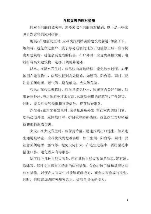 自然灾害的应对措施