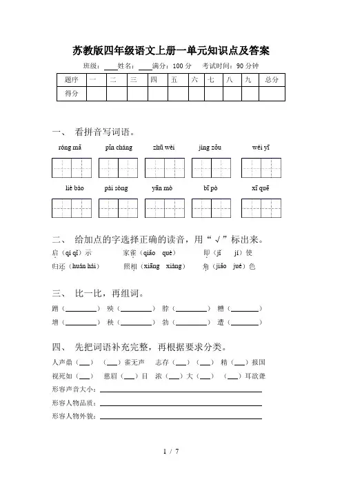 苏教版四年级语文上册一单元知识点及答案