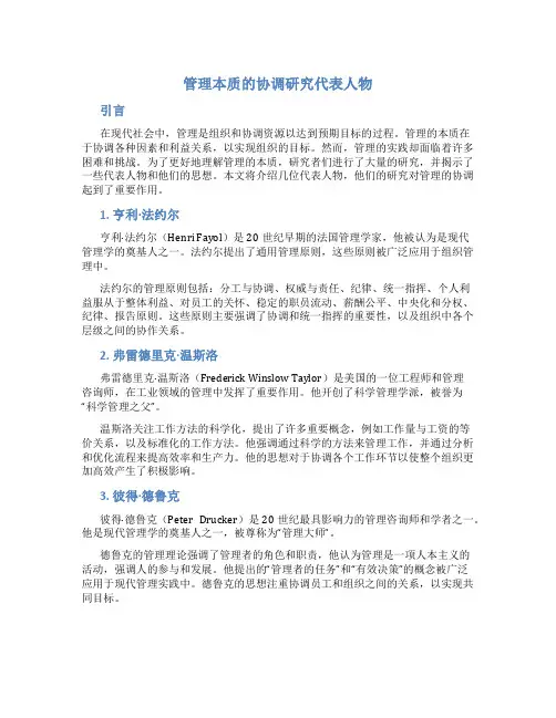 管理本质的协调研究代表人物