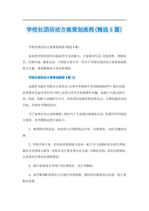 学校社团活动方案策划流程(精选5篇)