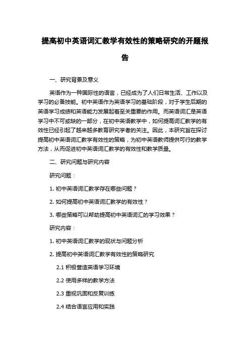 提高初中英语词汇教学有效性的策略研究的开题报告