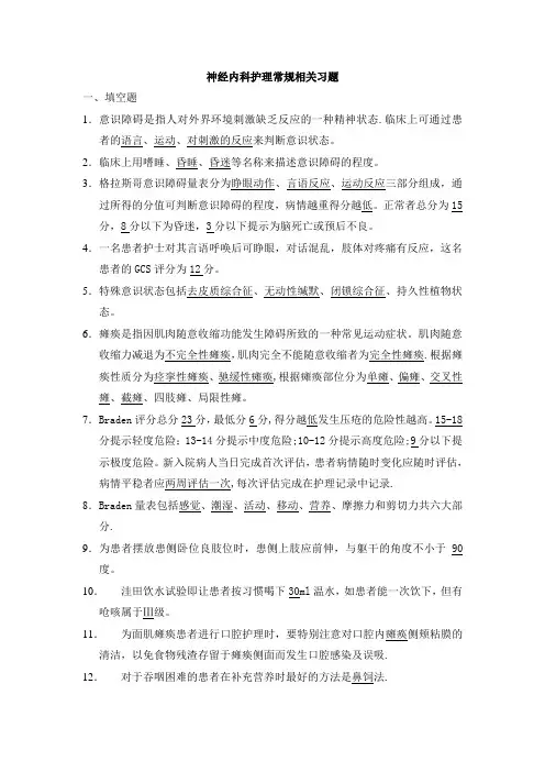 神经内科护理常规相关习题