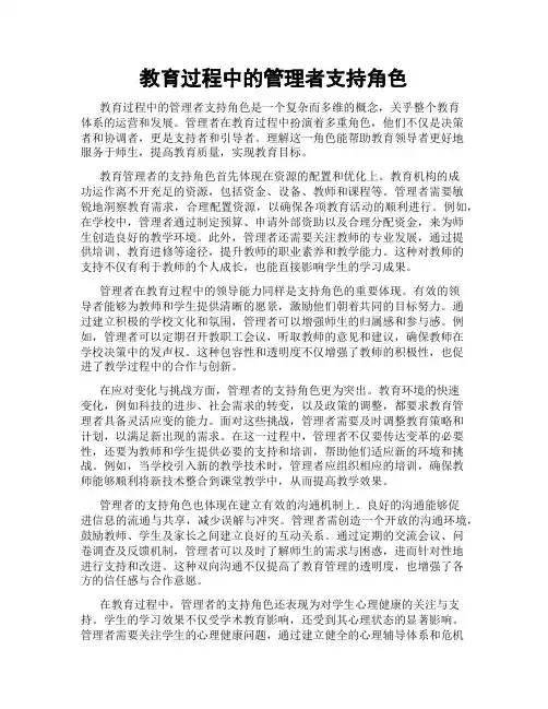 教育过程中的管理者支持角色