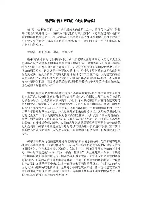 评析勒-柯布西耶的《走向新建筑》