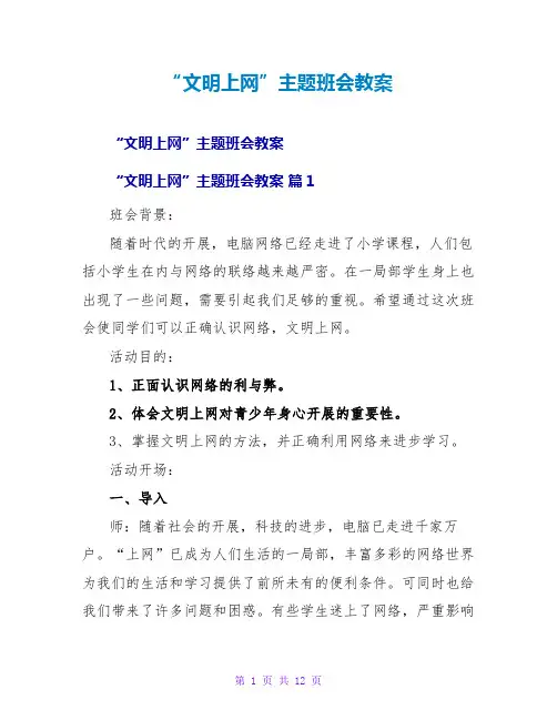 “文明上网”主题班会教案