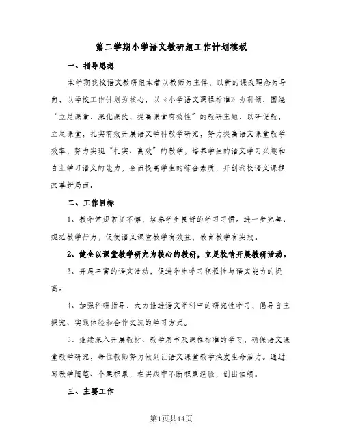 第二学期小学语文教研组工作计划模板(三篇)