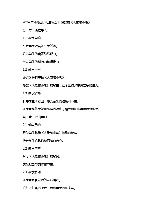 2024年幼儿园小班音乐公开课教案《大象和小鸟》