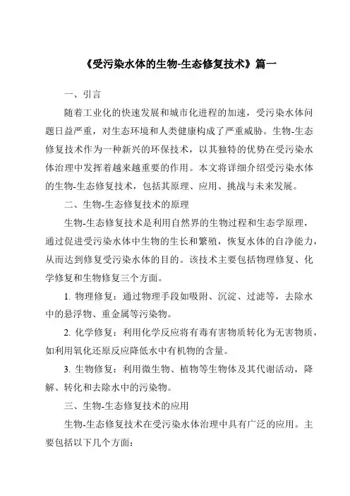 《2024年受污染水体的生物-生态修复技术》范文