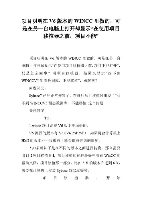 项目明明在V6版本的WINCC里做的,可是在另一台电脑上打开却显示“在使用项目移植器之前,项目不能”